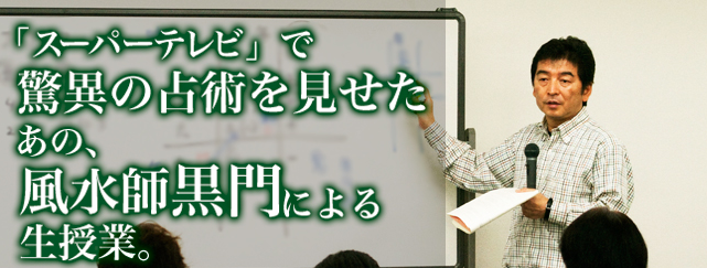 風水師黒門