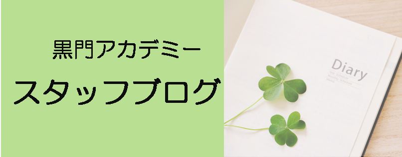 黒門アカデミー
