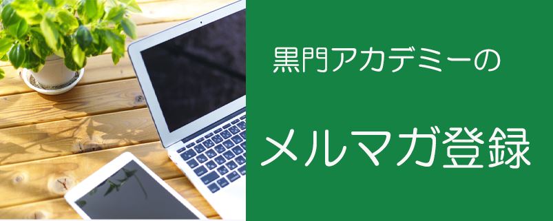 黒門アカデミー