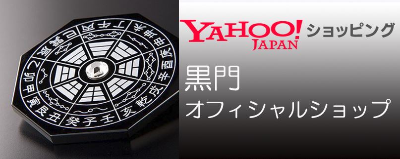 黒門アカデミー 風水・奇門遁甲・四柱推命・占術の教室